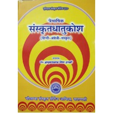 Sanskrit Dhatu Kosa (Traibhasika)